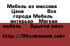 Мебель из массива › Цена ­ 100 000 - Все города Мебель, интерьер » Мягкая мебель   . Адыгея респ.